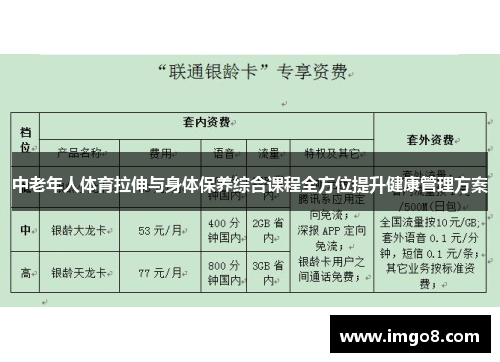 中老年人体育拉伸与身体保养综合课程全方位提升健康管理方案